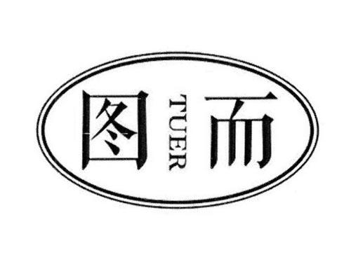 图而