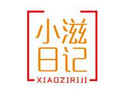 小滋日记