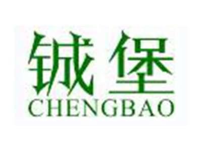 铖堡
