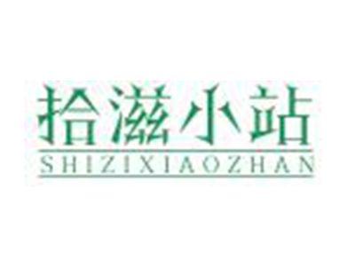拾滋小站