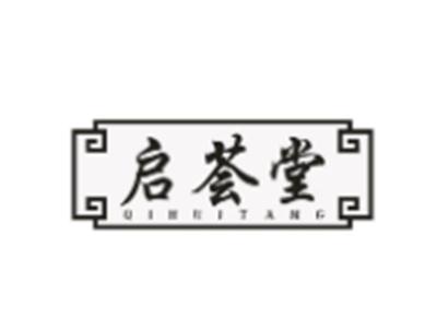 启荟堂