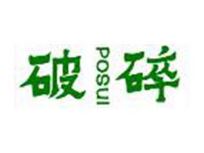 破碎