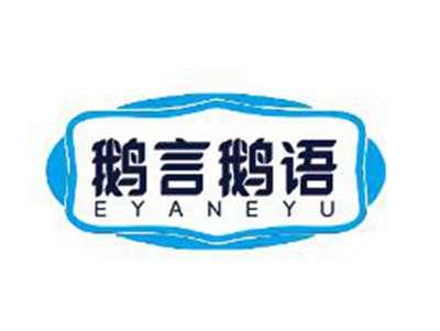 鹅言鹅语