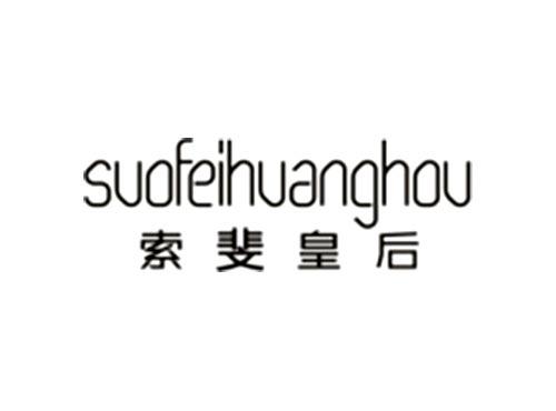 索斐皇后suofeihuanghou