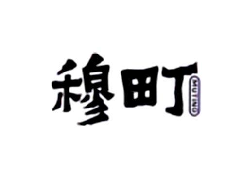 穆町