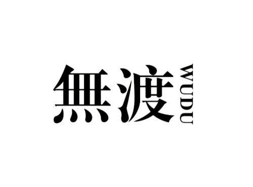 无渡