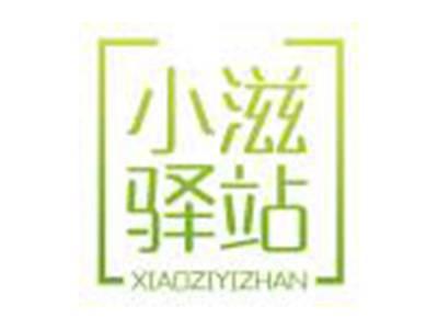 小滋驿站