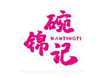 碗锦记WANJINJI
