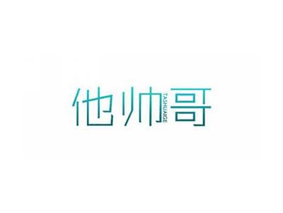 他帅哥