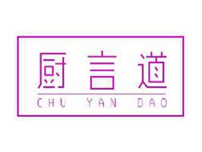 厨言道