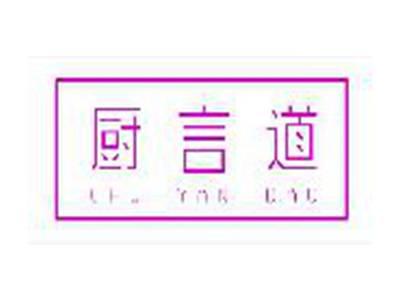 厨言道