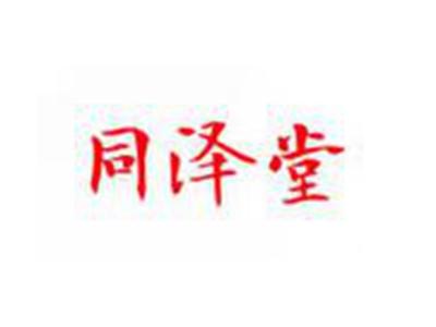 同泽堂