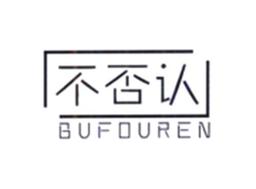 不否认