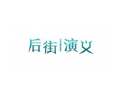 后街演义