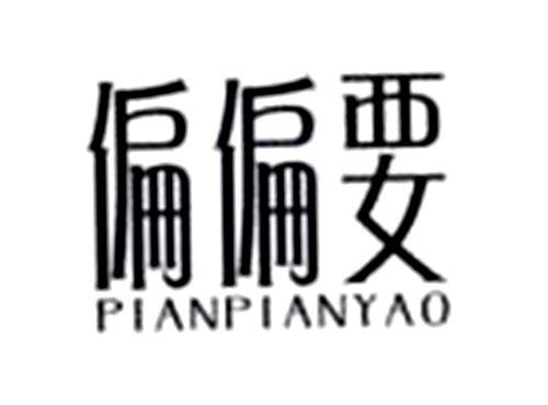 偏偏要