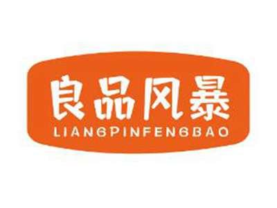良品风暴