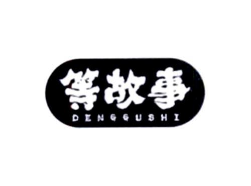等故事
