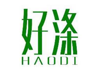 好涤