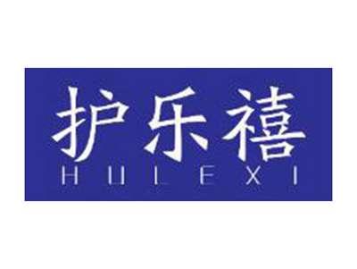 护乐禧