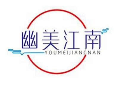 幽美江南