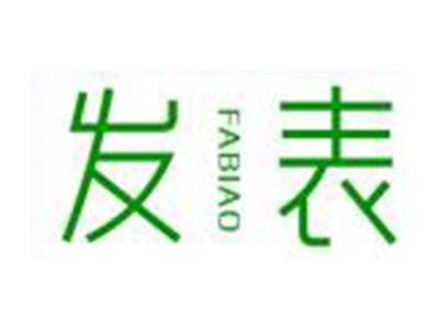 发表