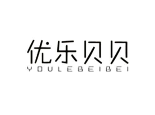 优乐贝贝