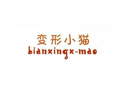 变形小猫