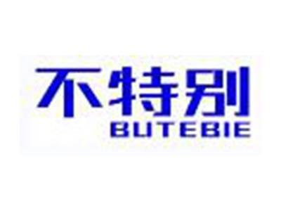 不特别