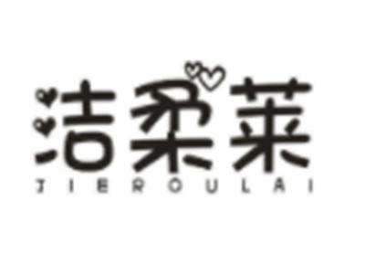洁柔莱