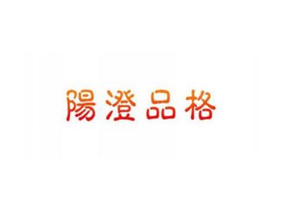阳澄品格