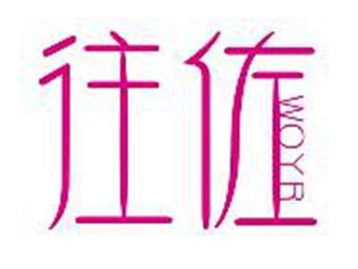往佐