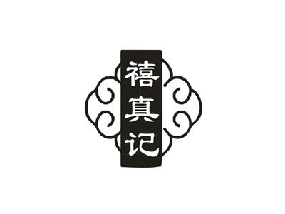 禧真记