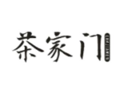 茶家门