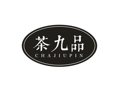 茶九品