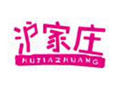 沪家庄HUJIAZHUANG