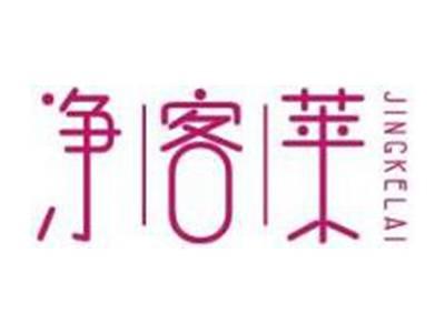 净客莱JINGKELAI