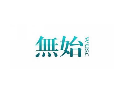 无始WUSHI
