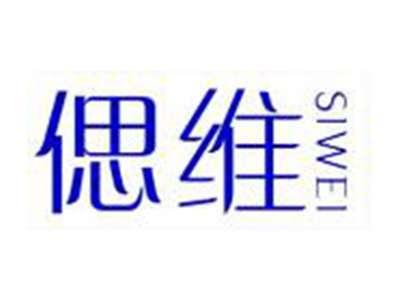 偲维