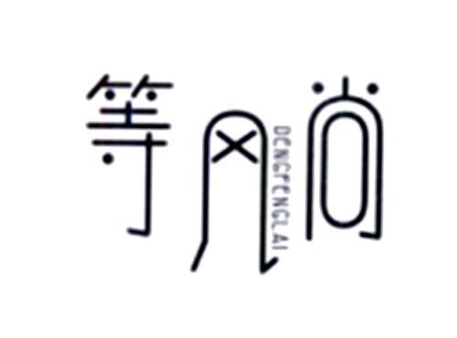 等风尚