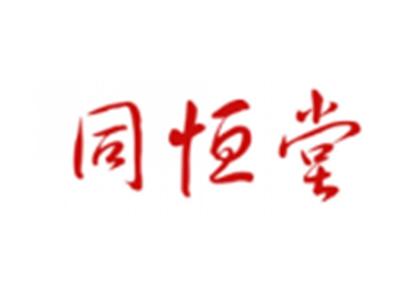 同恒堂