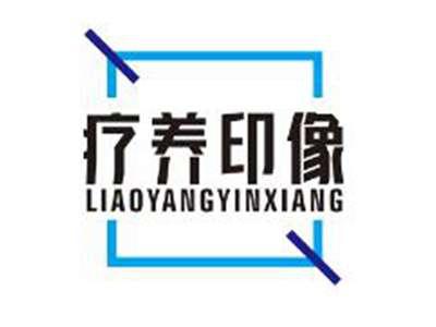 疗养印像
