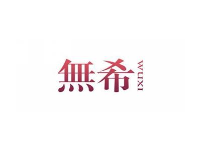 无希WUXI