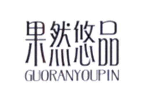 果然悠品