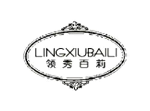 领秀百莉LINGXIUBAILI