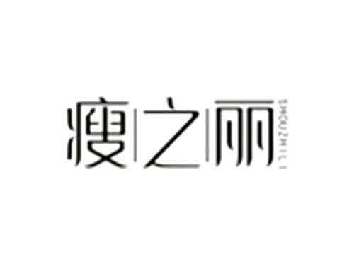 瘦之丽