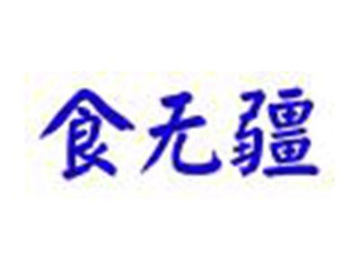 食无疆