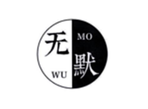 无默