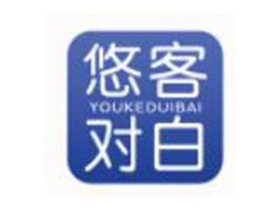 悠客对白YOUKEDUIBAI