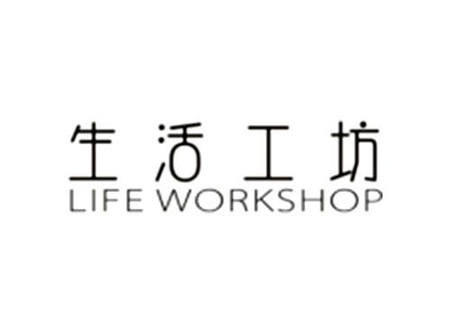 生活工坊LIFEWORKSHOP