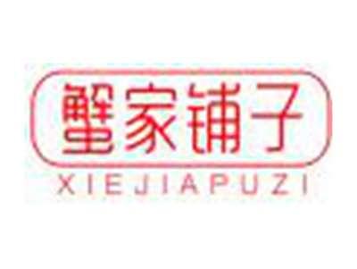 蟹家铺子